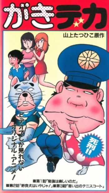 Постер Дерзкий коп OVA