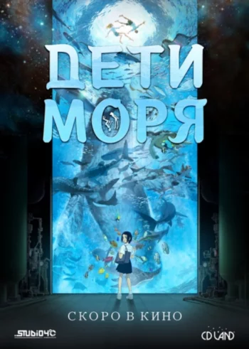 Постер Дети моря