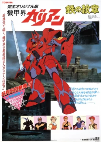 Постер Галиент OVA