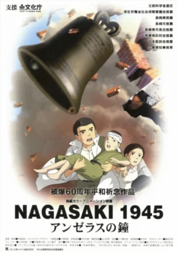 Постер Колокола Нагасаки