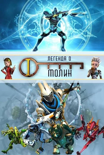 Постер Легенда о Молин