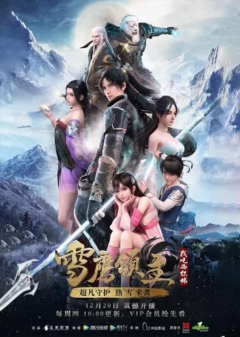 Постер Лорд Сюэ Ин