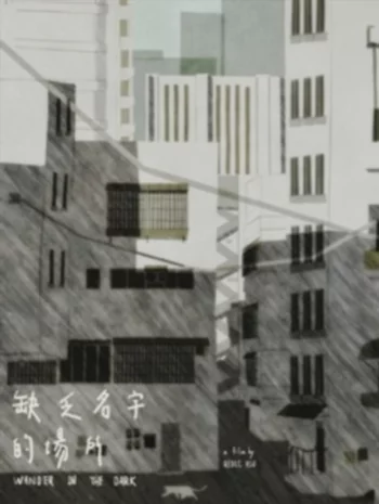 Постер Место без названия