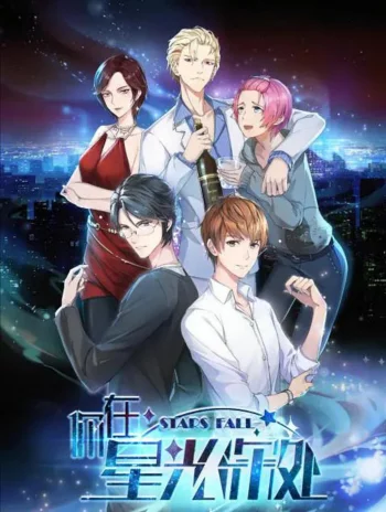 Постер Падающие звёзды