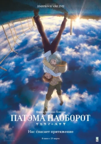 Постер Патэма наоборот