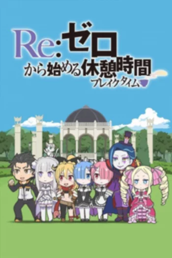 Re:Zero. Перерыв с нуля - фоновое изображение