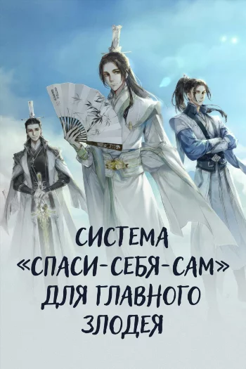 Постер Система «спаси-себя-сам» для главного злодея