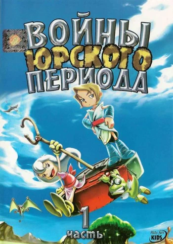 Постер Войны Юрского периода