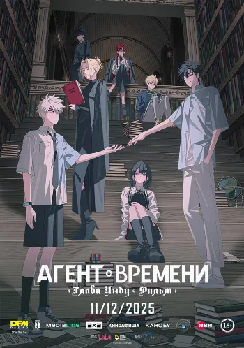 Постер Агент времени