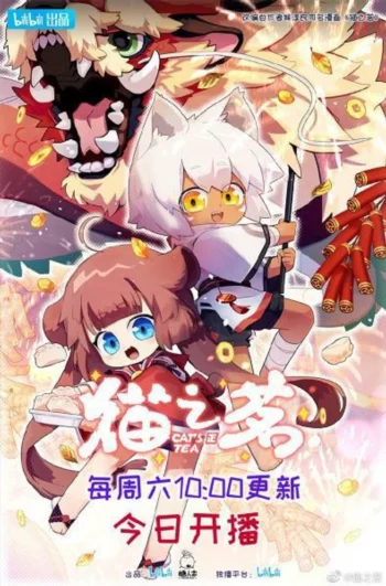 Постер Кошачий чай 2
