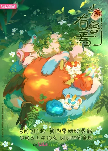 Постер Мифические звери 4