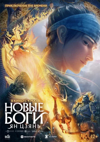 Постер Новые боги: Цзянь Ян
