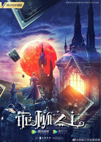 Постер Повелитель тайн: Клоун