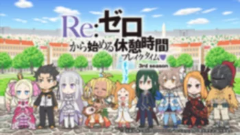 Постер Re:Zero. Перерыв с нуля 3