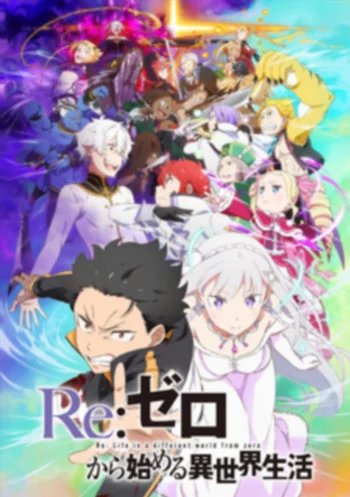Постер Re:Zero. Жизнь с нуля в альтернативном мире 3