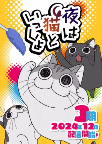 Постер Вечера с кошкой 3