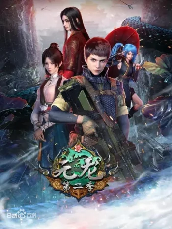 Постер Юань Лун 2